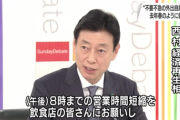 【悲報】西村大臣「何故国民の皆さんは前回の緊急事態宣言の様に自粛してくれないんですか？」