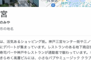 三ノ宮「空港あります。お洒落です。大阪にアクセスいいです」←こいつが廃れた理由！