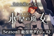 【水星の魔女】「Season2 放送直前特番」＋「Season1ととのうSP」実況&雑談