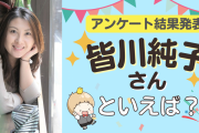 みんなが選ぶ「皆川純子さんが演じるキャラといえば？」TOP10の結果発表！【2022年版】