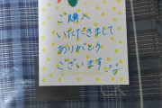 【画像】メルカリで物買ったときに手紙つけてくれる出品者様