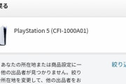 【朗報】PS5、発売前の転売無理そう