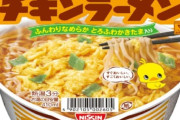 お前ら「チキンラーメンは不味い」「一口目までは美味い」「たまごポケットに卵落としてお湯注いでるときが一番美味い」