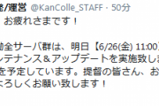 【艦これ】明日6/26(金)実施の重メンテナンス＆アップデートは11:00～23:00を予定！