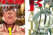 【親子】『バキ』作者と『BEASTARS』作者、今はどっちの方が上なんや？