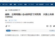 【悲報】維新の会、ガチで公明党潰しを宣言！常勝関西、逝く。 維新が公明現職いる大阪と兵庫の6選挙区で対抗馬
