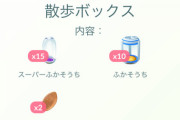 【ポケモンGO】「タマゴ割りイベント」なのに課金ボックスのお得度が低い…というか似たようなボックスばかり