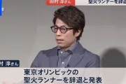 【悲報】田村淳、聖火ランナーを辞退「森五輪委員会長(自民党)が理解不能な発言ばかりなので辞める」