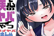 【朗報】ツイッターで掲載していたマンガ『僕の心のヤバイやつ ツイヤバまとめ』がAmazonで無料配信開始！！