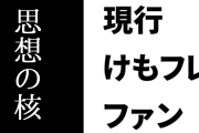 現行けものフレンズファン「けもフレ２こそが『けものフレンズ』の思想の核、そのものなのです」