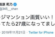 指原莉乃が27歳の誕生日を迎えた時に思ってたことwww