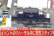 音楽イベント『ウォーターボム』リハーサル中にスタッフが水銃で死亡しイベント中止へ