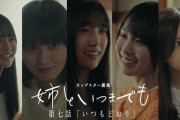 ｢姉といつまでも」第七話公開！賀喜遥香&五百城茉央もゲスト出演！！！【乃木坂46】