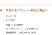 【悲報】小説家になろう、ガチで終わる。お前らの想像の768倍終わる。ランキングの8割くらいが女性向け異世界恋愛短編作品にｗｗｗｗ