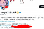 【悲報】コレコレ、滝川ガレソを告発で『暴露系』の珍獣大戦争開始へｗｗｗｗｗｗ