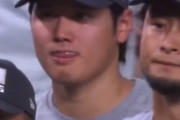 【動画】大谷翔平さん、泣く