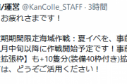 【艦これ】夏イベ事前準備の軽メンテで、母港最大拡張枠も+10隻(装備40枠付き)分拡大予定！