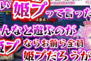 ホロライブの人気VTuber、ブチ切れ…「姫プｩ?みんなと遊ぶのが姫プならお前ら全員姫プだろうが」