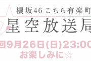 気になるセンター！明日9/26放送「櫻坂46こち星」3rdシングルBACKSメンバーによる新曲『ソニア』銀河系初オンエア