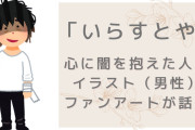性癖が歪むッ！いらすとや“心に闇を抱えた人のイラスト（男性）”のファンアートに「気付かせないでくれ…」
