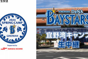 2024DeNA春季キャンプ、「TBSチャンネル2」「ニコニコ生放送」「ＤＡＺＮ」で放送予定！紅白戦や練習試合の放送もありそう！