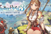 『ライザのアトリエ3』初週売上 Switch版 31,140本 PS4版 17,240本 PS5版 14,787本