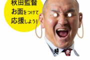 いわてグルージャ盛岡が8・13ホーム秋田戦の来場者に“秋田豊監督お面”をプレゼント