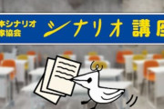 【大炎上】日本シナリオ作家協会、原作改変騒動をうけて「原作者には会いたくない」と脚本家同士が語る動画を出して炎上　→　「誹謗中傷や脅迫のため動画削除」
