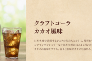 【GODIVA】ゴディバ様が作っている１本５００円以上するクラフトコーラの真実ｗｗｗｗｗｗｗｗｗｗｗｗ