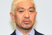 【画像】松本人志さんの有料配信『ダウンタウン＋』、おもんなさすぎて再生数が終わるｗｗｗｗｗ