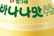 「バナナ味牛乳」国家文化遺産登録を推進＝韓国