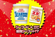 【朗報】日清食品さん、神キャンペーンを開始ｗｗ