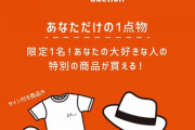 【闇深】アイドルの私物オークションサービス開始→使用済み水着や服が取引されるｗｗｗｗｗｗｗｗｗｗｗｗｗｗ