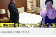 【聖人】金正恩さん、あの看板女子アナにとんでもない“ご褒美”♡