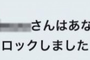 【悲報】艦これ提督さん、またまたブロックされてしまう