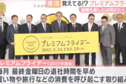 【速報】プレミアムフライデー、復活