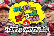 カープ長野＆小窪のマツダスタジアムコンコース散策続編！バスタベリアや寝ソベリア、新座席など井生が案内！（公式YouTube）