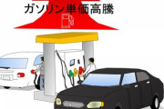 【速報】ガソリン価格、いよいよトンデモナイことになる・・・・・