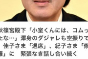 秋篠宮さま「小室クンにはコムったなぁ」→佳子さま退室、紀子さまガチギレ  [10/5]