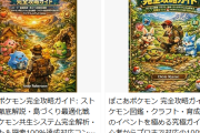 【注意】Amazonで生成AIらしき「嘘攻略本」が『ぽこ あ ポケモン』など標的に販売中　内容ヤバすぎるから絶対買うなよ！
