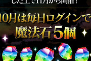 【パズドラ】10月魔法石155個配布で何で文句出るんだろなw図々しいにも程がある