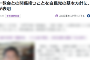 【速報】岸田首相、会見で宣言「統一教会との全ての関係を断つのが自民党の基本方針だ」全国会議員と教団の接点調査を表明