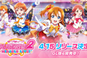 【朗報】スクフェス2、4/15リリース決定！！【ラブライブ！】