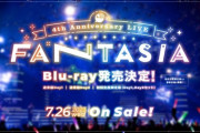【にじさんじ】?「FANTASIA」Blu-ray発売決定?