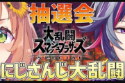 Vtuber にじさんじスマブラ大会 笹木優勝！！！決勝のオチには賛否ある模様…ｗ