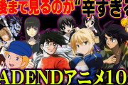 日本人、何故か異常なほどにバッドエンドを嫌ってしまう。ハッピーよりバッドの方が面白いやろ……