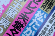 神田うのさんの旦那、エスパス日拓の西村拓郎社長の不倫報道が週刊誌に掲載！