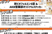 6/19（金） 本日 10時～ AKB48×大正製薬（ビォフェルミンS錠） イベント & 13時～ AKBバスケ部イベント