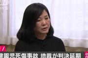 大津園児死傷女の裁判。異例の求刑後、審理再開。テレビで「私悪くないもん」と言った為。