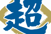 【速報】北海道日本ハムファイターズ、2日連続で深夜0時に謎のツイート